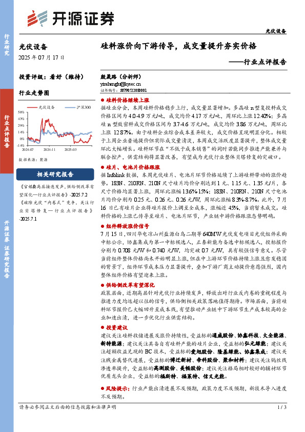 光伏设备行业点评报告：硅料涨价向下游传导，成交量提升夯实价格