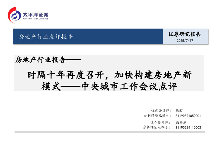房地产行业报告：中央城市工作会议点评-时隔十年再度召开，加快构建房地产新模式