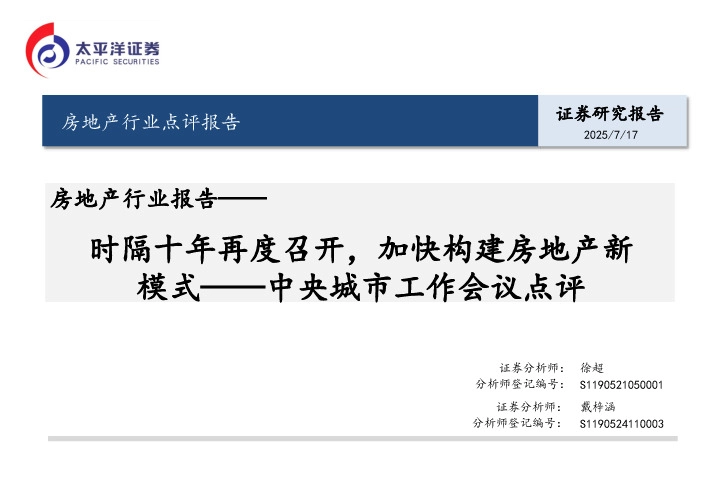 房地产行业报告：中央城市工作会议点评-时隔十年再度召开，加快构建房地产新模式