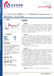 医药日报：武田OX2R激动剂Oveporexton三期临床成功，用于治疗NT1