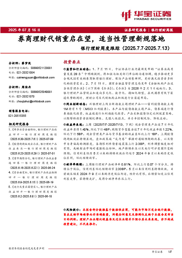 银行理财周度跟踪：券商理财代销重启在望，适当性管理新规落地