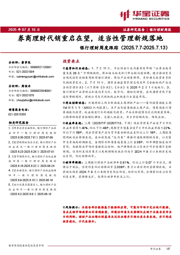 银行理财周度跟踪：券商理财代销重启在望，适当性管理新规落地