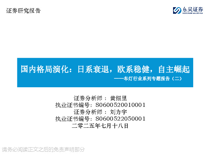 车灯行业系列专题报告（二）：国内格局演化：日系衰退，欧系稳健，自主崛起