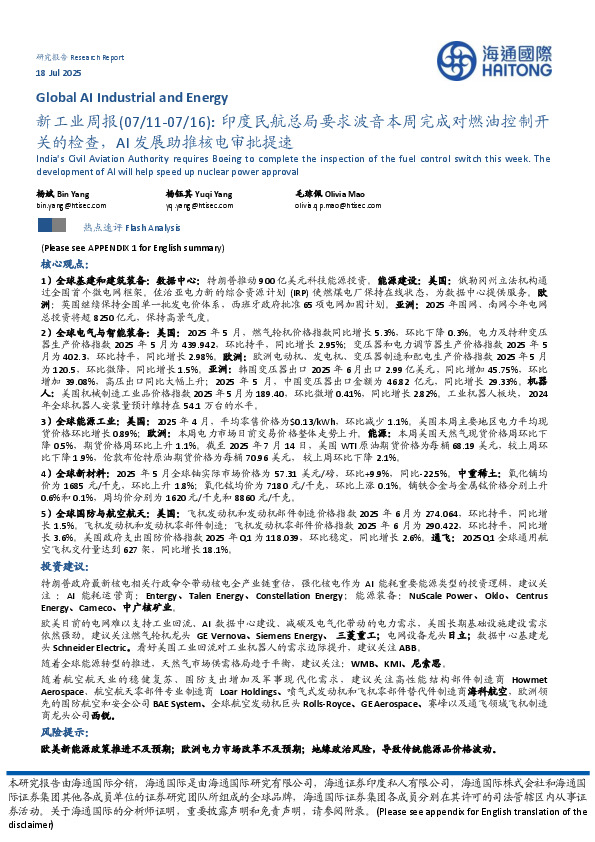 新工业周报：印度民航总局要求波音本周完成对燃油控制开关的检查，AI发展助推核电审批提速