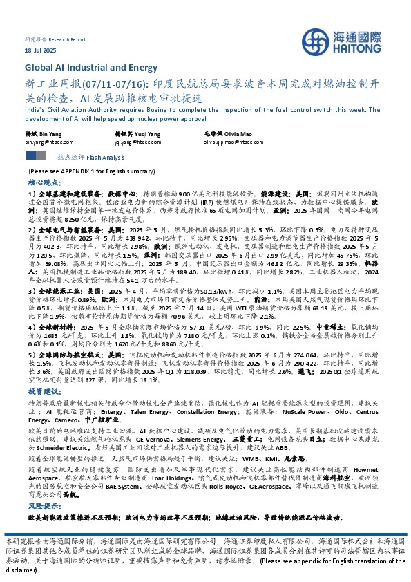 新工业周报：印度民航总局要求波音本周完成对燃油控制开关的检查，AI发展助推核电审批提速