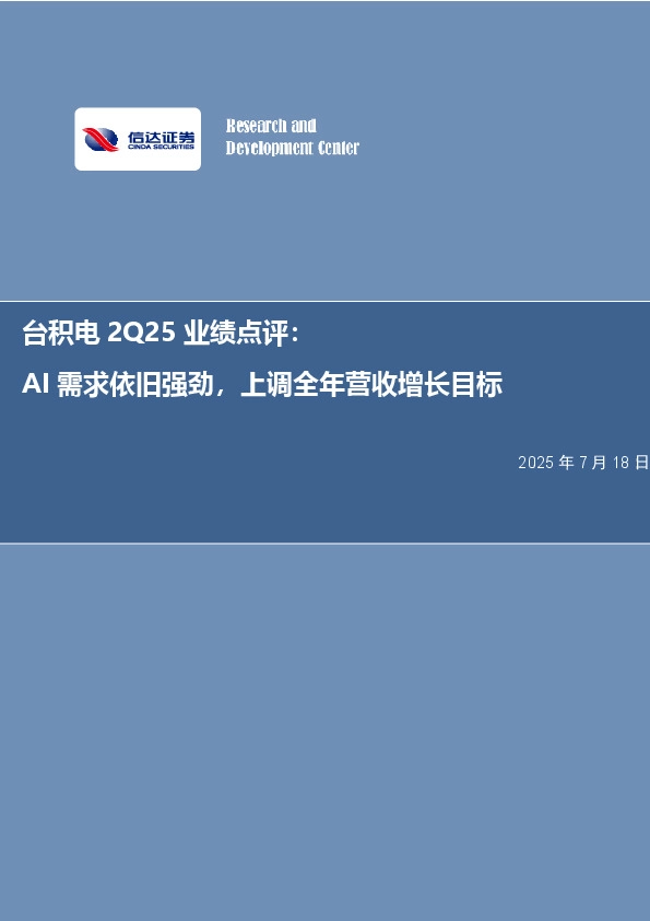 电子行业事项点评：台积电2Q25业绩点评：AI需求依旧强劲，上调全年营收增长目标