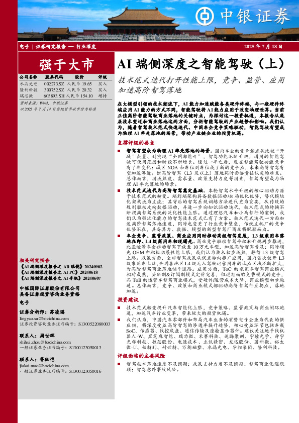 AI端侧深度之智能驾驶（上）：技术范式迭代打开性能上限，竞争、监管、应用加速高阶智驾落地