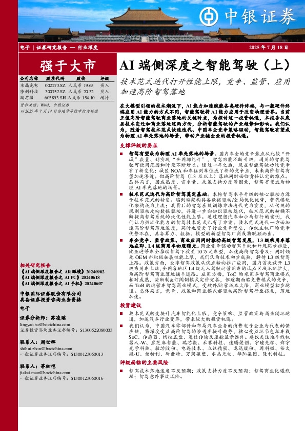 AI端侧深度之智能驾驶（上）：技术范式迭代打开性能上限，竞争、监管、应用加速高阶智驾落地