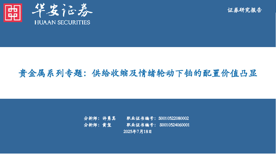 贵金属系列专题：供给收缩及情绪轮动下铂的配置价值凸显