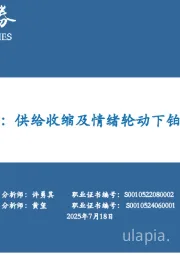 贵金属系列专题：供给收缩及情绪轮动下铂的配置价值凸显