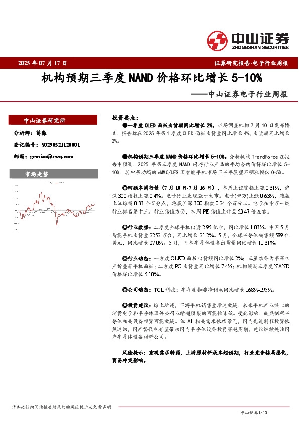 电子行业周报：机构预期三季度NAND价格环比增长5-10%