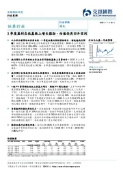证券行业：2季度盈利在低基数上增长强劲，估值仍具回升空间