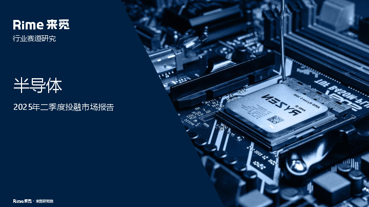 半导体2025年二季度投融市场报告