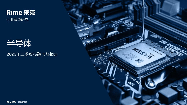 半导体2025年二季度投融市场报告