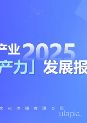 2025中国游戏产业「新质生产力」发展报告