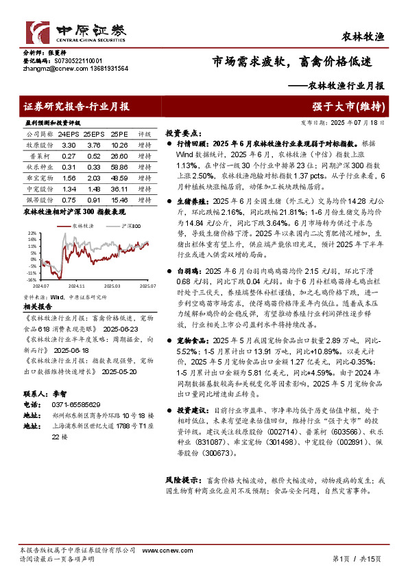 农林牧渔行业月报：市场需求疲软，畜禽价格低迷