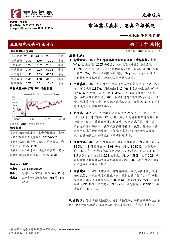 农林牧渔行业月报：市场需求疲软，畜禽价格低迷