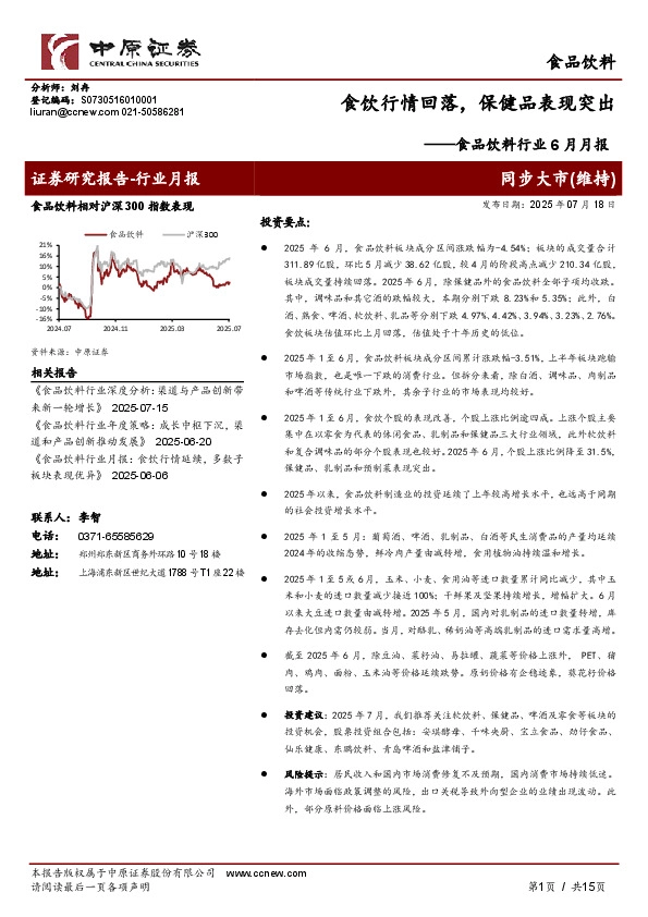 食品饮料行业6月月报：食饮行情回落，保健品表现突出