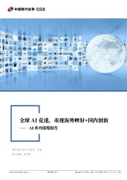 AI系列深度报告:全球AI竞速,重视海外映射+国内创新