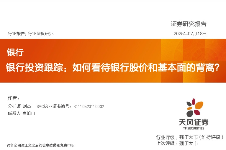 银行投资跟踪：如何看待银行股价和基本面的背离？