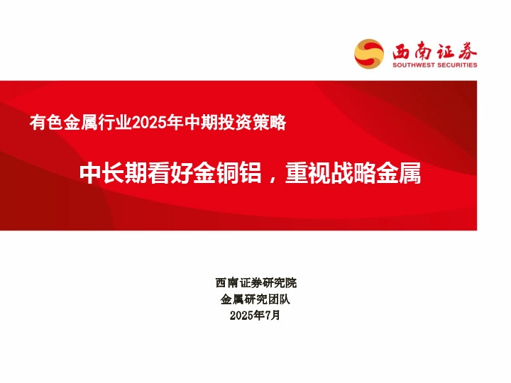 有色金属行业2025年中期投资策略：中长期看好金铜铝，重视战略金属