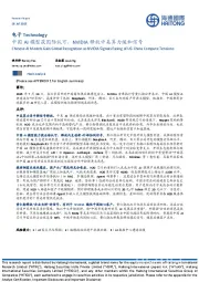 电子:中国AI模型获国际认可,NVIDIA释放中美算力缓和信号