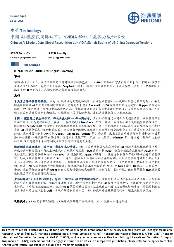 电子：中国AI模型获国际认可，NVIDIA释放中美算力缓和信号