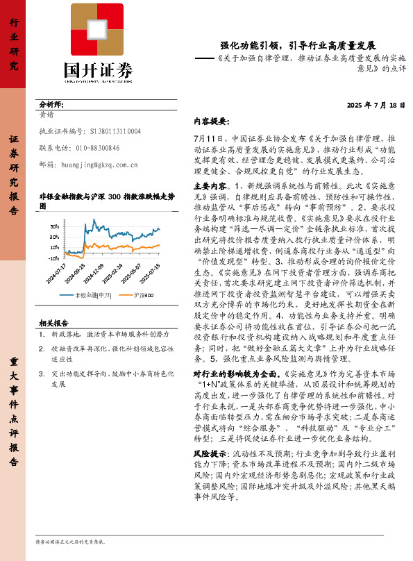 《关于加强自律管理，推动证券业高质量发展的实施意见》的点评：强化功能引领，引导行业高质量发展