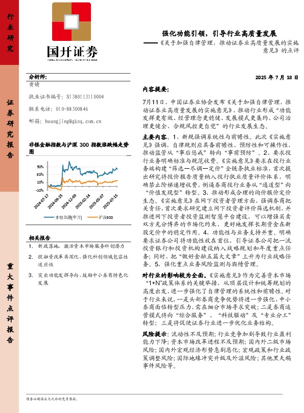 《关于加强自律管理，推动证券业高质量发展的实施意见》的点评：强化功能引领，引导行业高质量发展