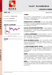 医药生物行业专题报告：“AI+医疗”商业化进程有望加快