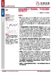 基础化工行业简评：科思创德国工厂突发事故，TDI供应受影响价格上行