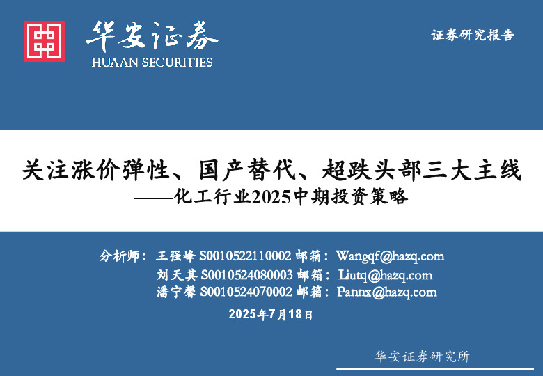 化工行业2025中期投资策略：关注涨价弹性、国产替代、超跌头部三大主线