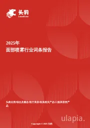 面部喷雾：细分赛道的“高频刚需”，面部喷雾乘敏感肌浪潮焕发新增长 头豹词条报告系列
