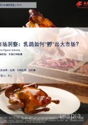 市场洞察：乳鸽如何“孵”出大市场？