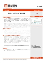 2025年上半年房地产数据解读
