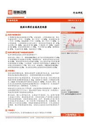 能源及稀有金属周度观察
