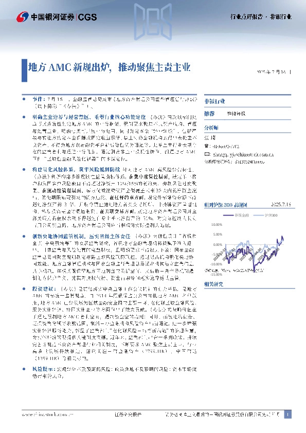 非银行业行业点评报告：地方AMC新规出炉，推动聚焦主责主业