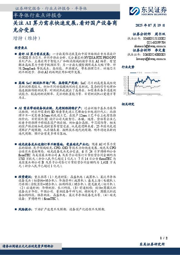 半导体行业点评报告：关注AI算力需求快速发展，看好国产设备商充分受益