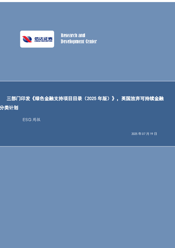ESG周报：三部门印发《绿色金融支持项目目录（2025年版）》，英国放弃可持续金融分类计划