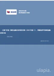 ESG周报:三部门印发《绿色金融支持项目目录(2025年版)》,英国放弃可持续金融分类计划