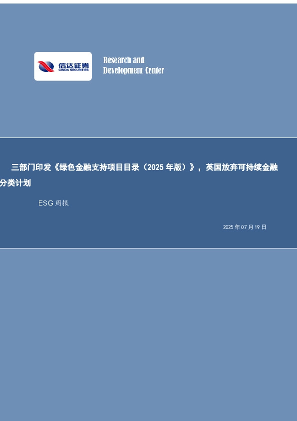 ESG周报：三部门印发《绿色金融支持项目目录（2025年版）》，英国放弃可持续金融分类计划