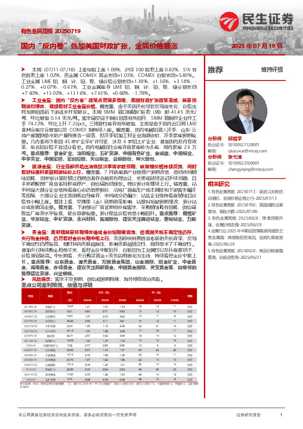 有色金属周报：国内“反内卷”叠加美国财政扩张，金属价格普涨