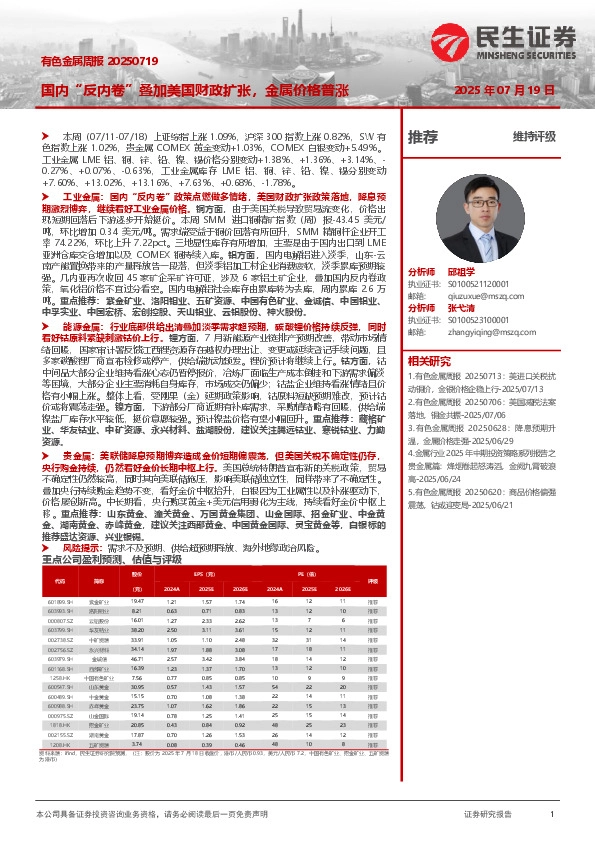 有色金属周报：国内“反内卷”叠加美国财政扩张，金属价格普涨