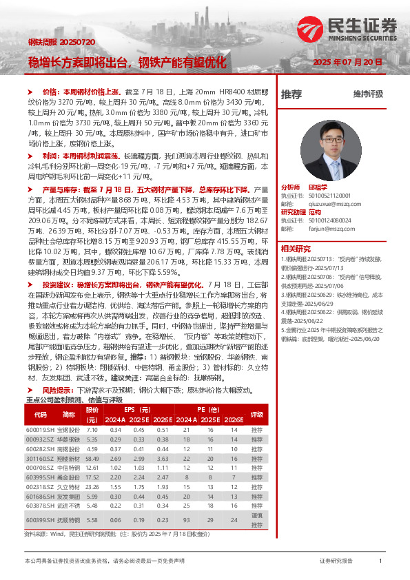 稳增长方案即将出台，钢铁产能有望优化