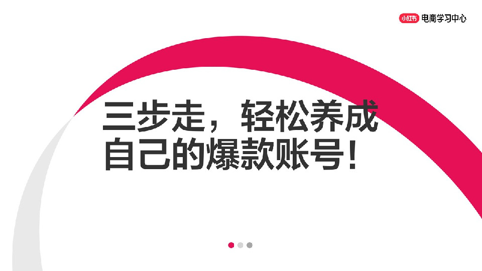 电商行业：三步走，轻松养成自己的爆款账号！