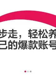 电商行业：三步走，轻松养成自己的爆款账号！