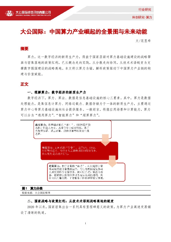 科创研究-算力：中国算力产业崛起的全景图与未来动能