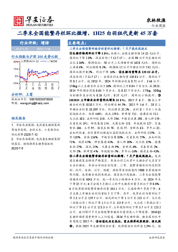 农林牧渔行业周报：二季末全国能繁存栏环比微增，1H25白羽祖代更新45万套
