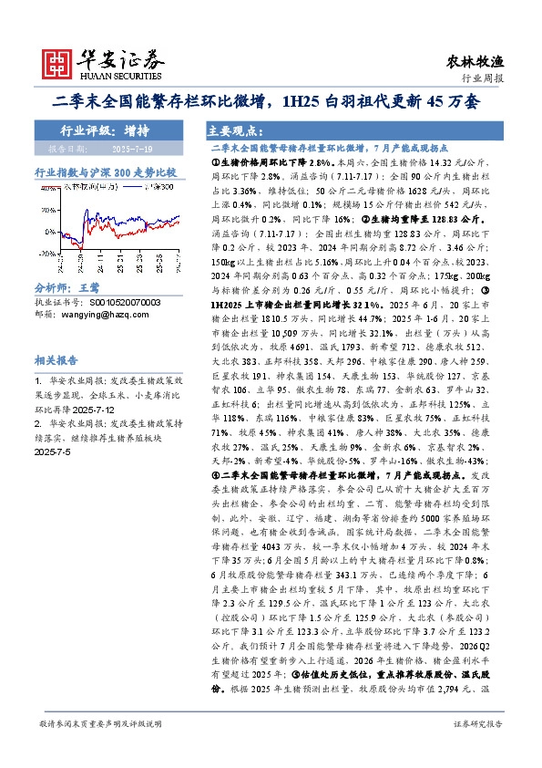 农林牧渔行业周报：二季末全国能繁存栏环比微增，1H25白羽祖代更新45万套