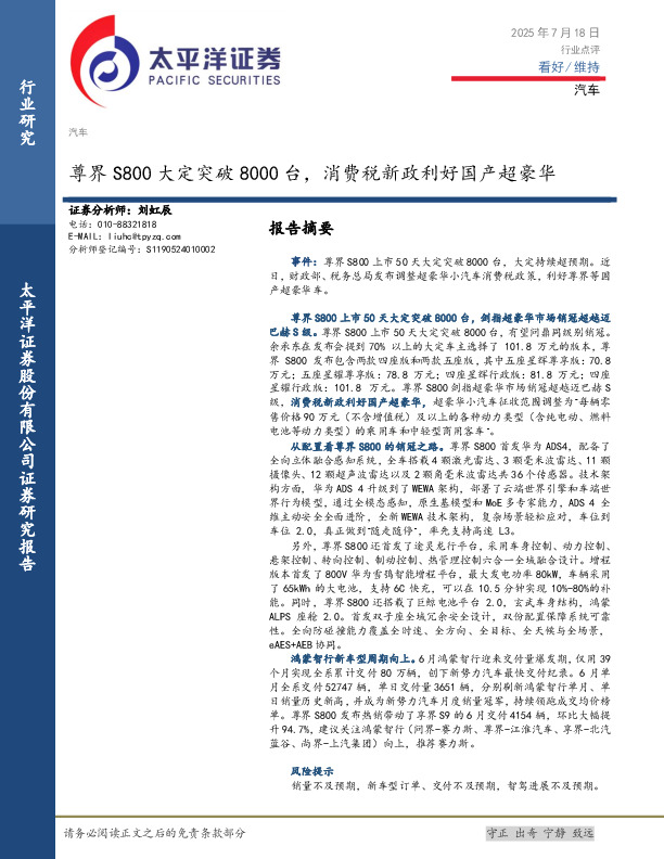 汽车：尊界S800大定突破8000台，消费税新政利好国产超豪华